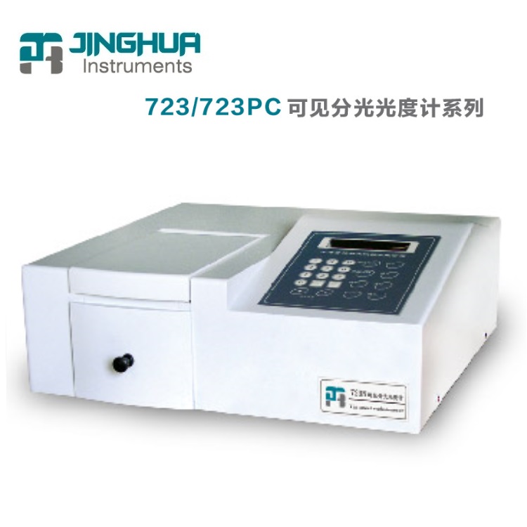 上海菁華科技/菁海儀器723PC可見分光光度計